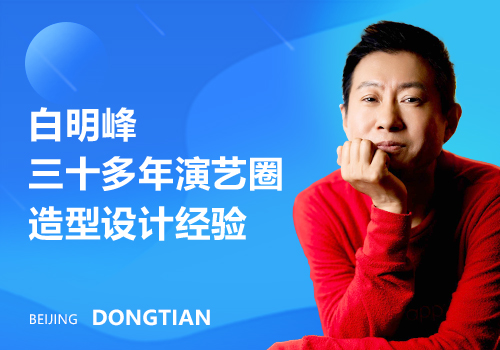 東田化妝學校白明峰